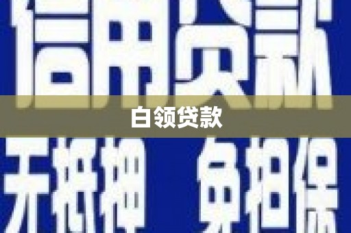 余江白领贷款