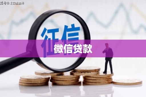 余江微信贷款
