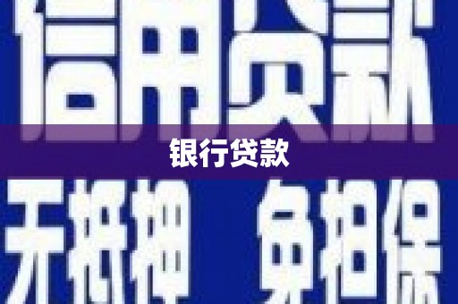 余江银行贷款