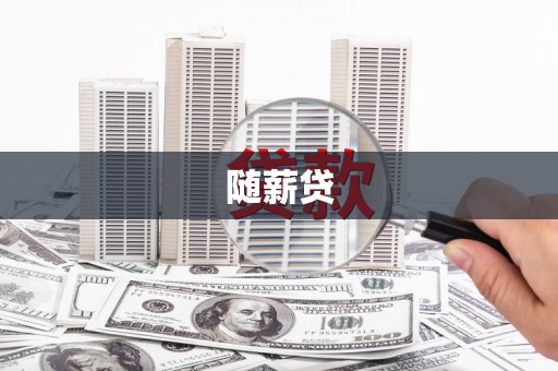 余江随薪贷
