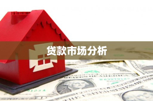 余江贷款市场分析