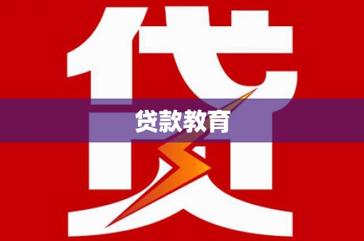 余江贷款教育