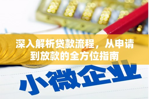 余江深入解析贷款流程，从申请到放款的全方位指南