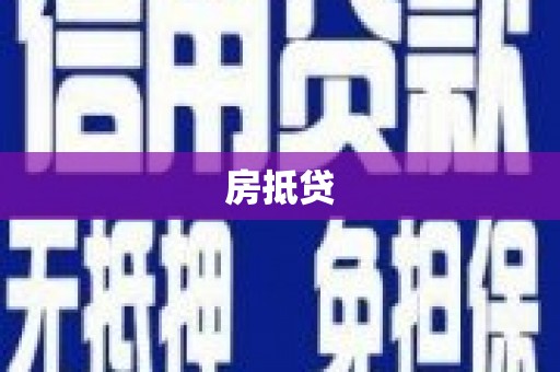 余江房抵贷