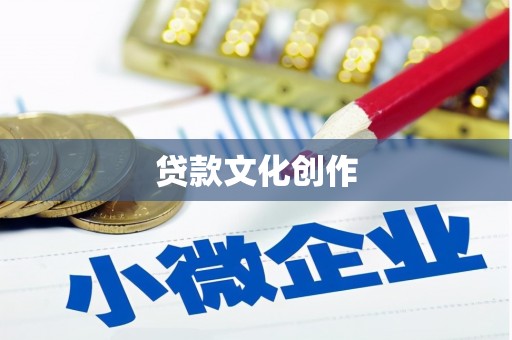 余江贷款文化创作
