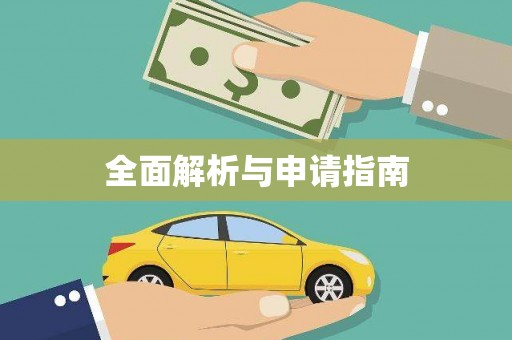 余江全面解析与申请指南