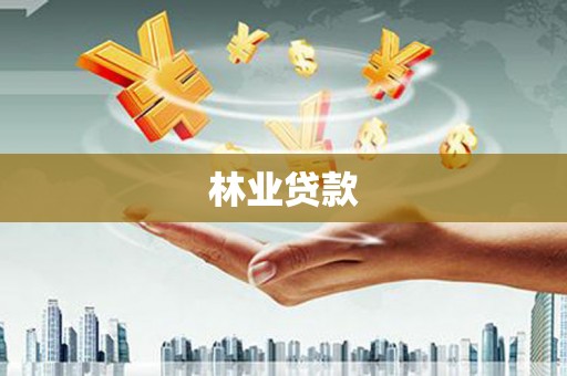 余江林业贷款