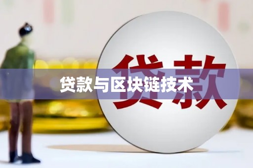 余江贷款与区块链技术