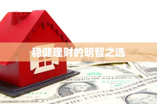 余江稳健理财的明智之选