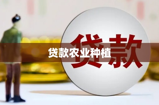 余江贷款农业种植