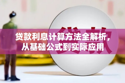 余江贷款利息计算方法全解析，从基础公式到实际应用