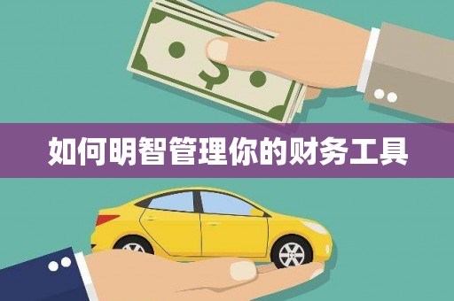 余江如何明智管理你的财务工具