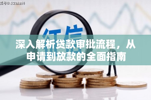 余江深入解析贷款审批流程，从申请到放款的全面指南