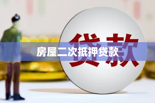 余江房屋二次抵押贷款