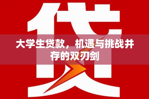 余江大学生贷款，机遇与挑战并存的双刃剑