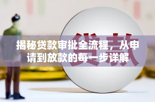 余江揭秘贷款审批全流程，从申请到放款的每一步详解