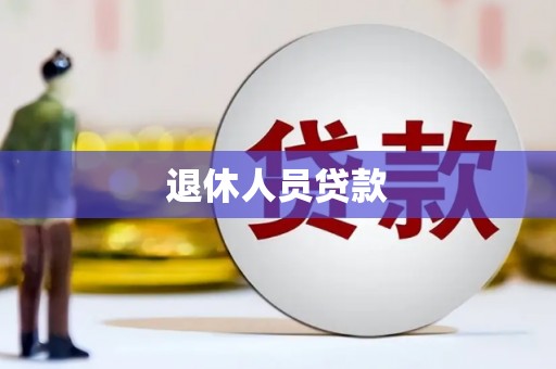 余江退休人员贷款