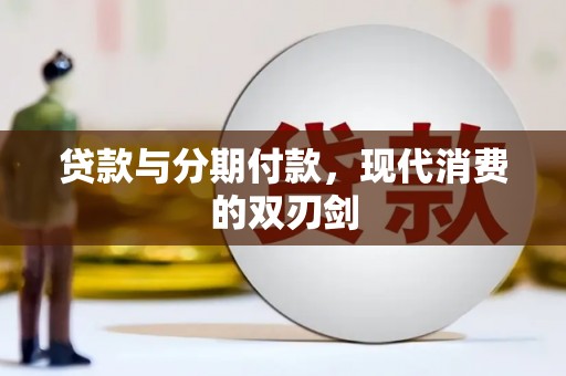 余江贷款与分期付款，现代消费的双刃剑