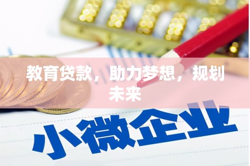 余江教育贷款，助力梦想，规划未来