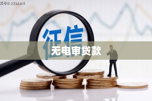 余江无电审贷款