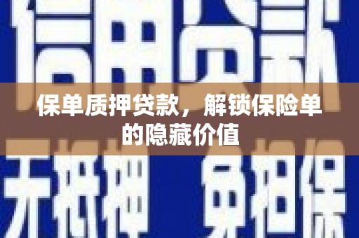 余江保单质押贷款，解锁保险单的隐藏价值