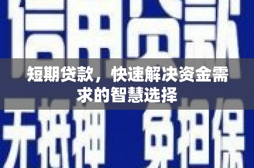 余江短期贷款，快速解决资金需求的智慧选择