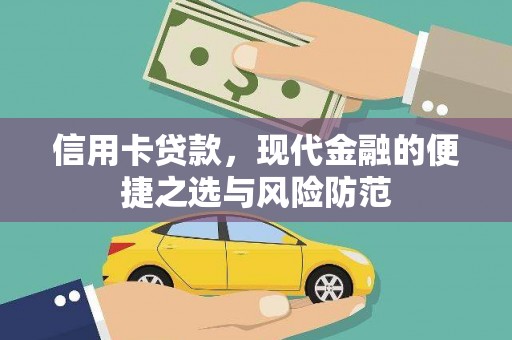余江信用卡贷款，现代金融的便捷之选与风险防范