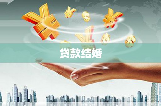 余江贷款结婚
