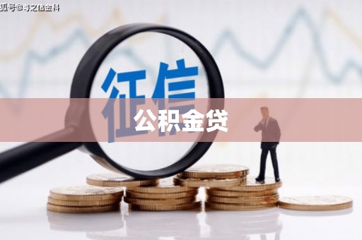 余江公积金贷
