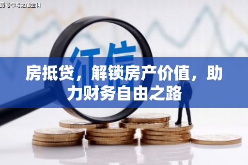 余江房抵贷，解锁房产价值，助力财务自由之路