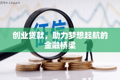 余江创业贷款，助力梦想起航的金融桥梁