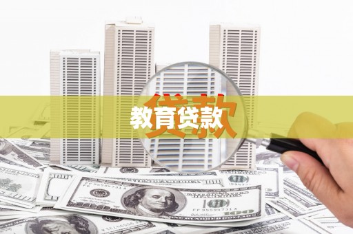 余江教育贷款