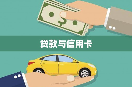 余江贷款与信用卡