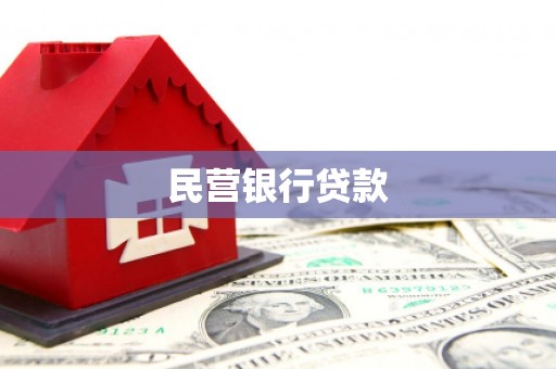 余江民营银行贷款