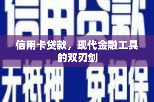 余江信用卡贷款，现代金融工具的双刃剑