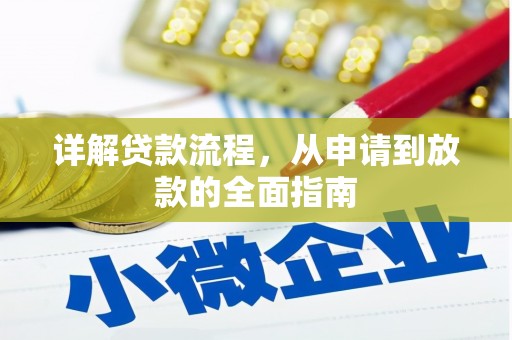余江详解贷款流程，从申请到放款的全面指南