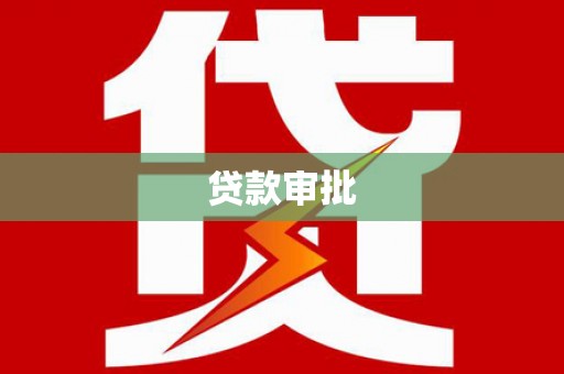 余江贷款审批