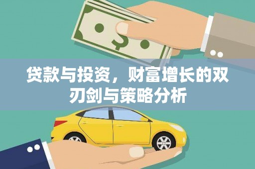 余江贷款与投资，财富增长的双刃剑与策略分析