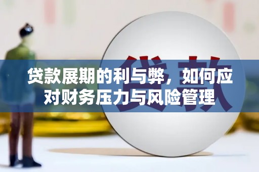 余江贷款展期的利与弊，如何应对财务压力与风险管理