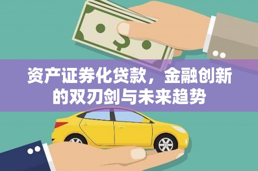 余江资产证券化贷款，金融创新的双刃剑与未来趋势