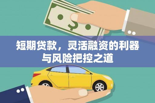 余江短期贷款，灵活融资的利器与风险把控之道
