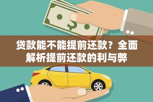 余江贷款能不能提前还款？全面解析提前还款的利与弊