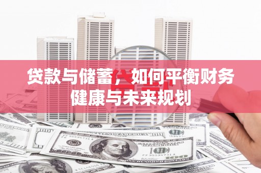 余江贷款与储蓄，如何平衡财务健康与未来规划