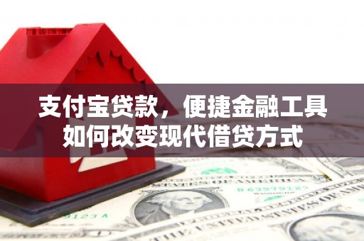 余江支付宝贷款，便捷金融工具如何改变现代借贷方式
