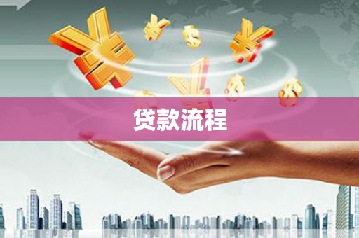 余江贷款流程