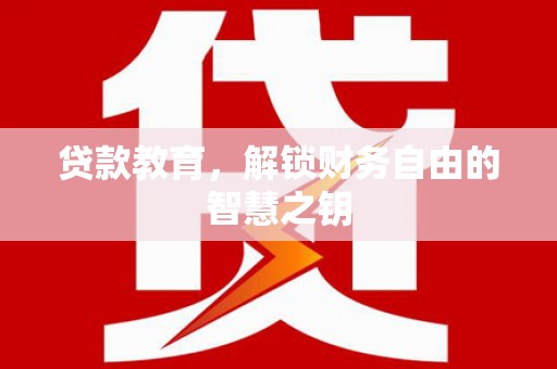 余江贷款教育，解锁财务自由的智慧之钥