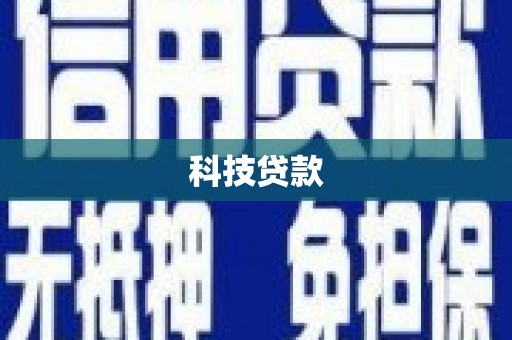 余江科技贷款
