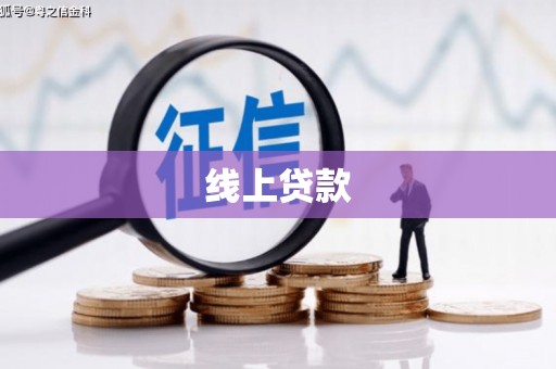 余江线上贷款