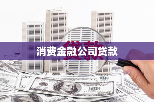 余江消费金融公司贷款