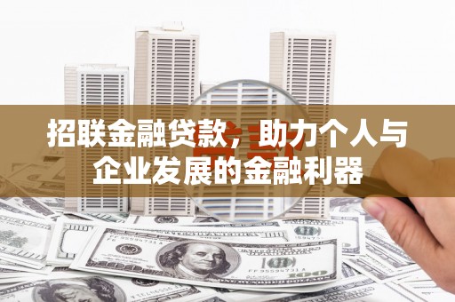 余江招联金融贷款，助力个人与企业发展的金融利器
